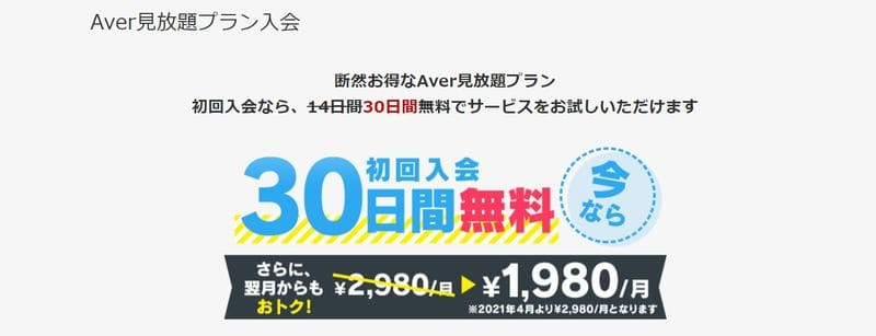 30日無料