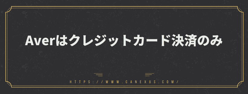 支払いはクレジットカード決済のみ