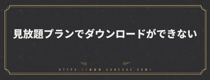 見放題プランでダウンロードができない