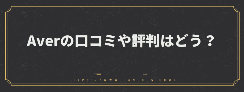 エイバーの口コミや評判はどう？