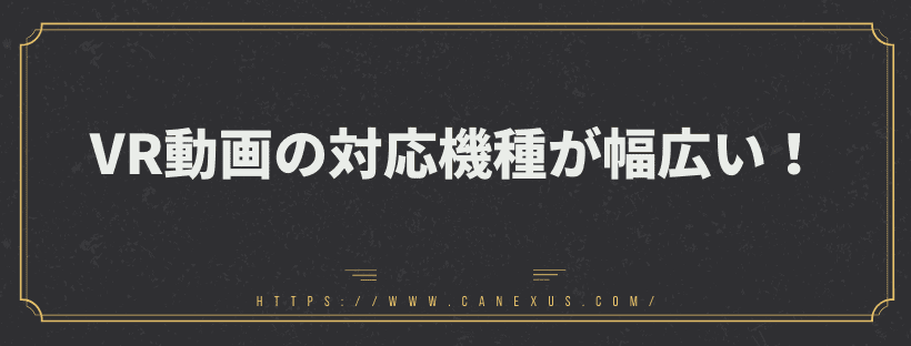 VRの対応機種が幅広い！