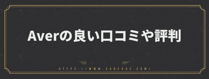 良い口コミや評判