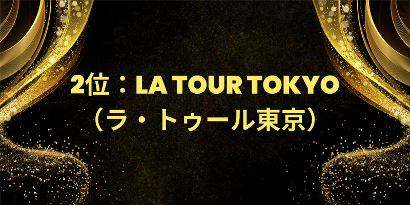 2位：La Tour Tokyo（ラ・トゥール東京）