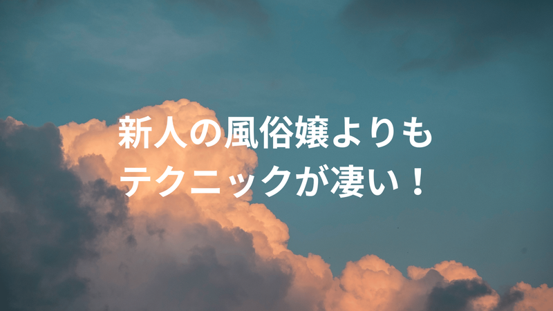 新人の風俗嬢よりもテクニックが凄い！