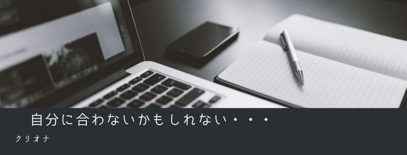 自分に合わないかもしれない・・・