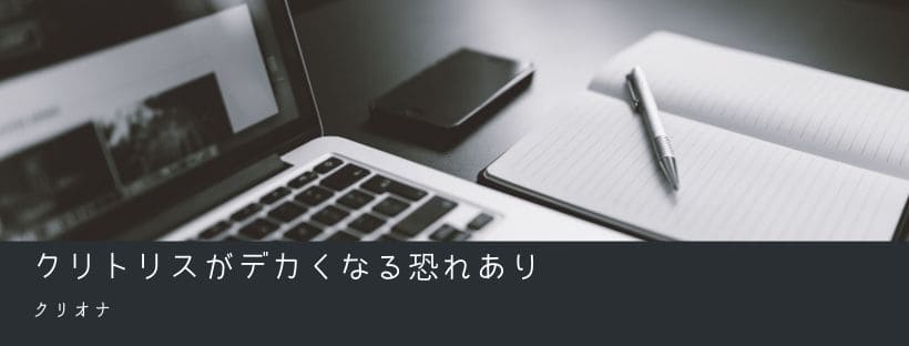 クリトリスがデカくなる恐れ