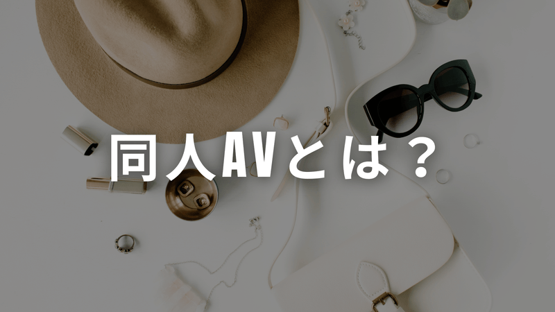 同人AVとは？