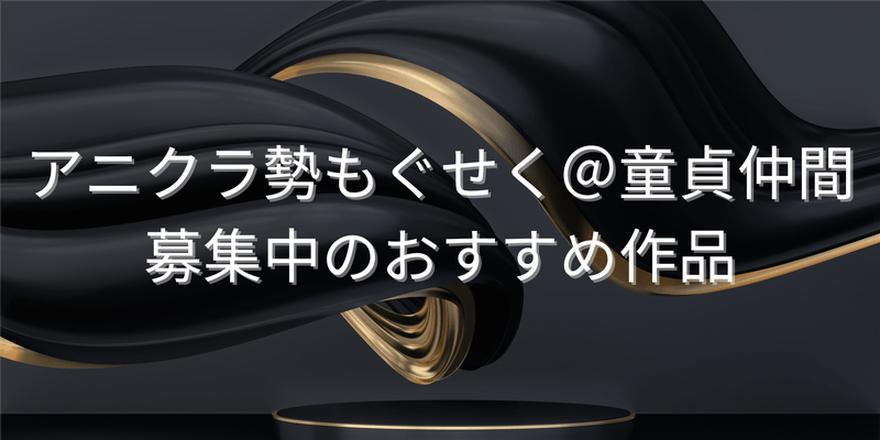 アニクラ勢もぐせく＠童貞仲間募集中のおすすめ作品