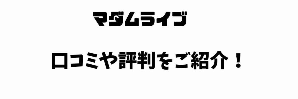 口コミや評判の紹介