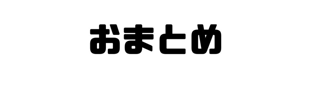 おまとめ