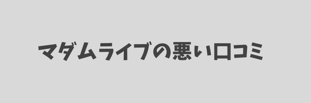 悪い評判