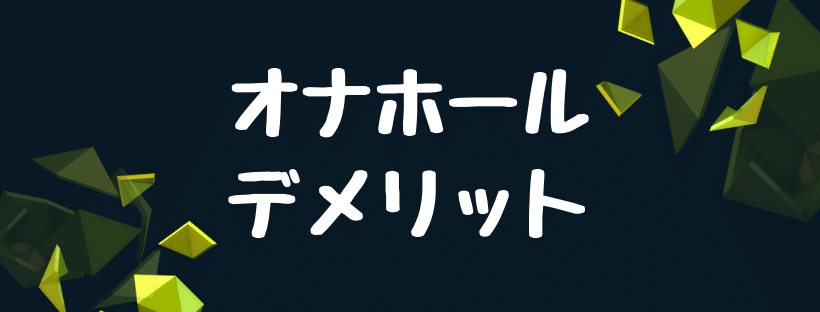 オナホールのデメリット