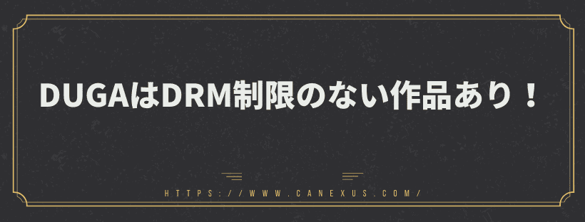 DRM制限のない作品あり