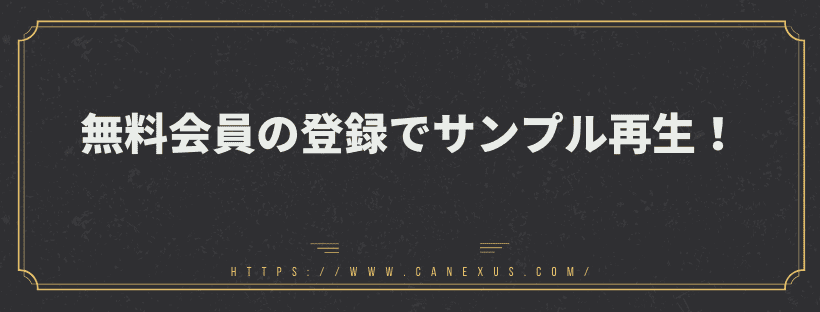 無料登録でサンプル再生できる