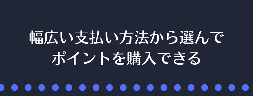 幅広い支払い方法