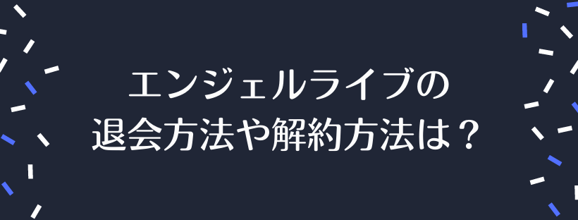 エンジェルライブの退会方法や解約方法は？