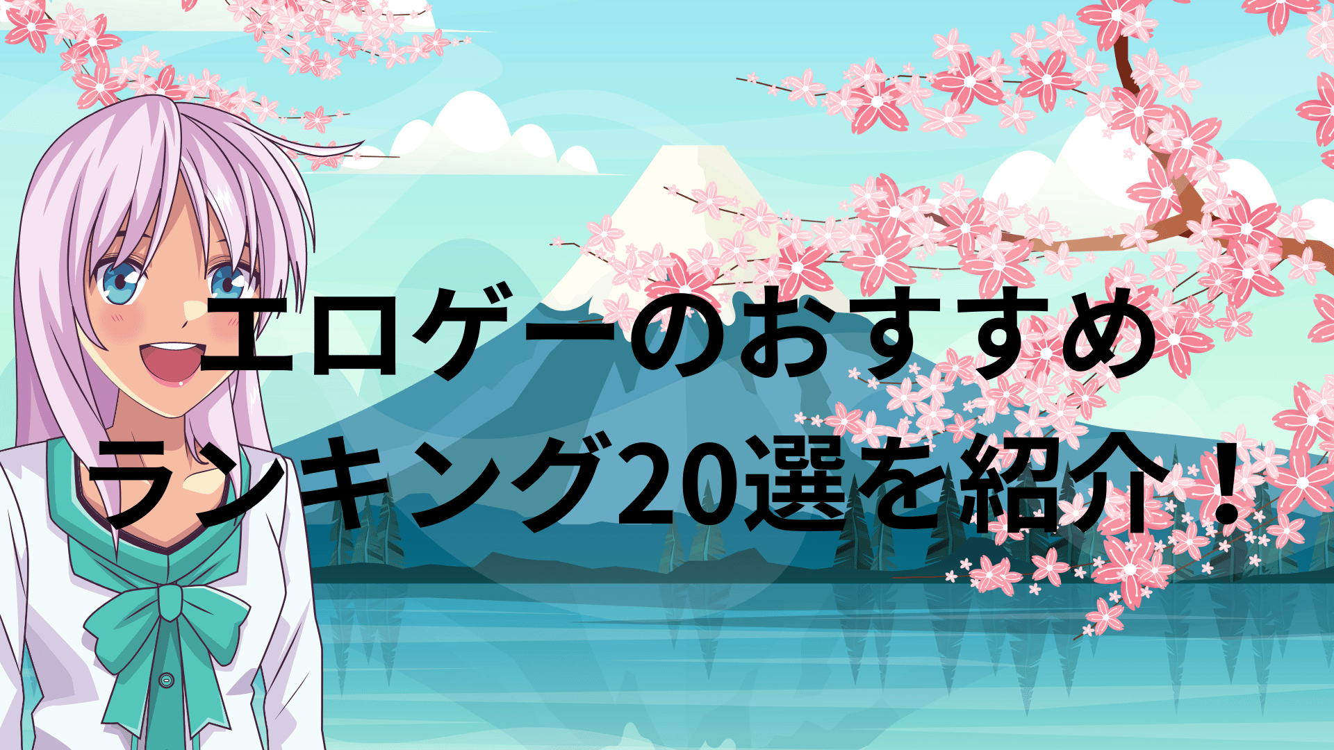 エロゲーのおすすめランキング20選を紹介！