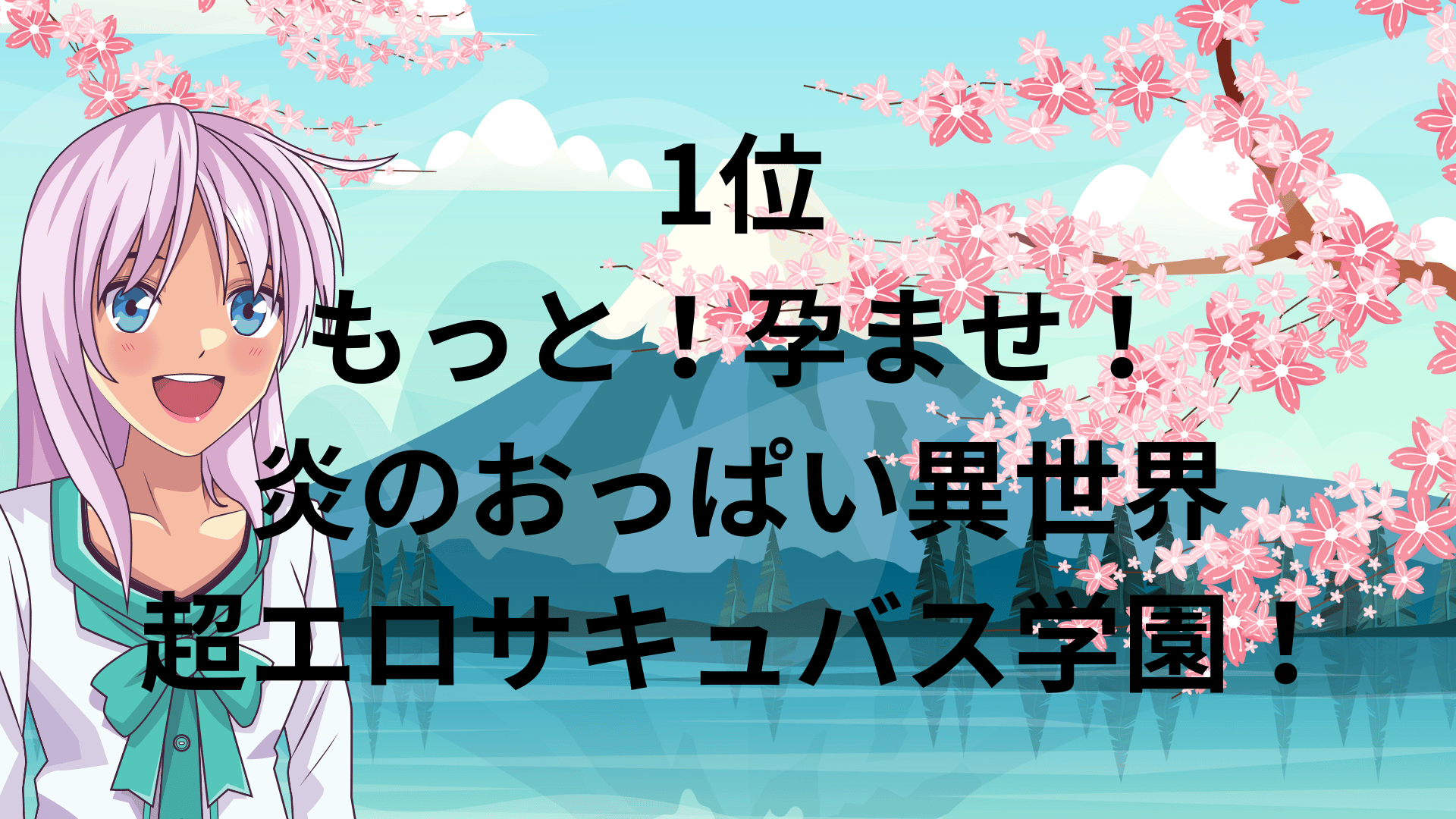 1位：もっと！孕ませ！炎のおっぱい異世界超エロサキュバス学園！