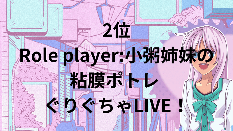 2位：Role player:小粥姉妹の粘膜ポトレ ぐりぐちゃLIVE！