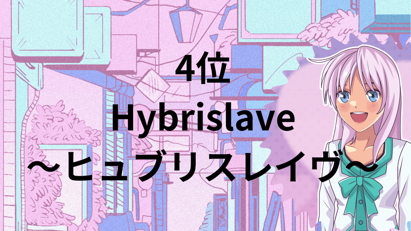 4位：Hybrislave～ヒュブリスレイヴ～