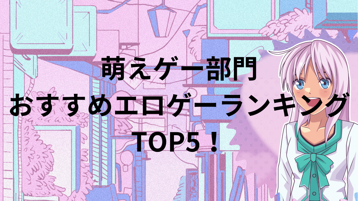 萌えゲー部門のおすすめエロゲーランキングTOP5！