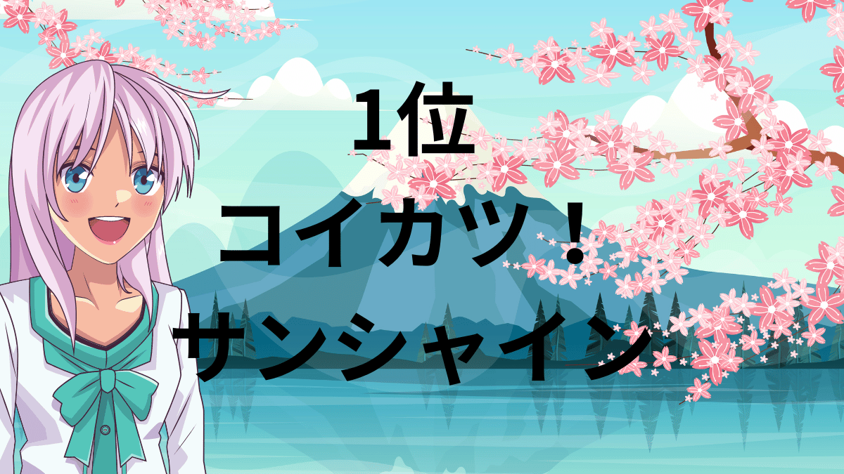 1位：コイカツ！サンシャイン