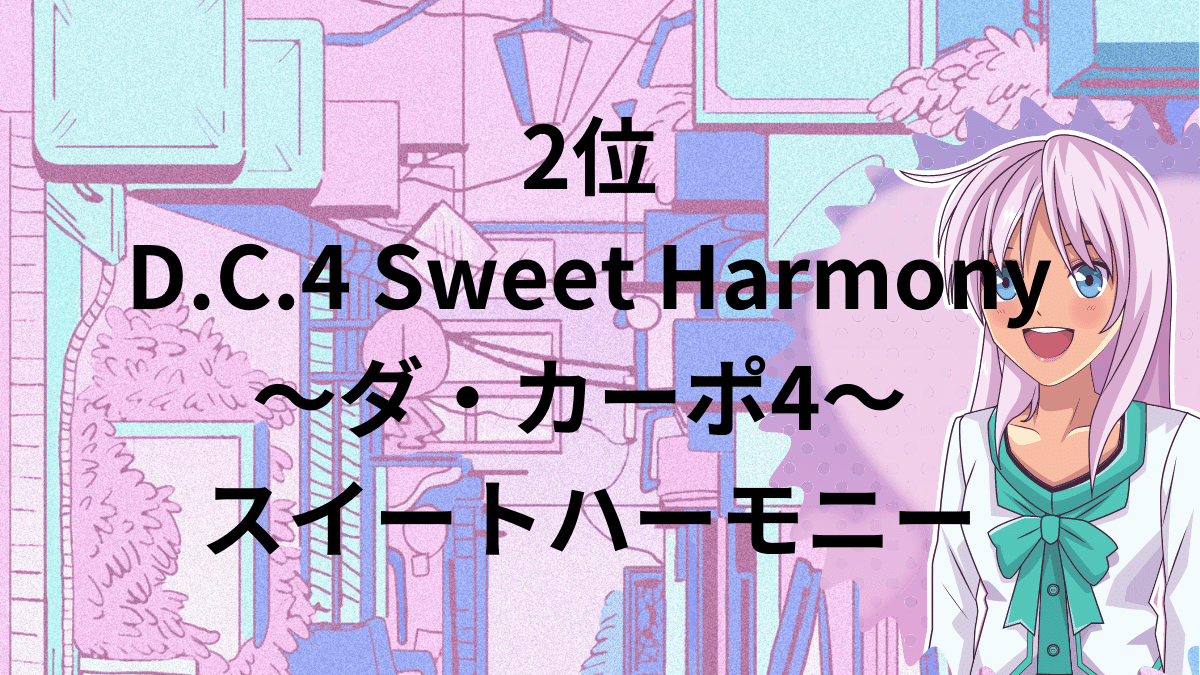 2位：D.C.4 Sweet Harmony～ダ・カーポ4～ スイートハーモニー