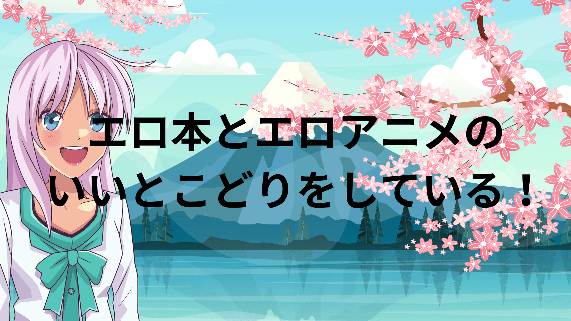 エロ本とエロアニメのいいとこどりをしている！