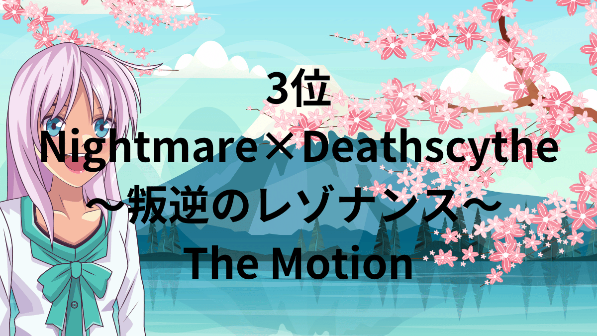 3位：Nightmare×Deathscythe～叛逆のレゾナンス～ The Motion