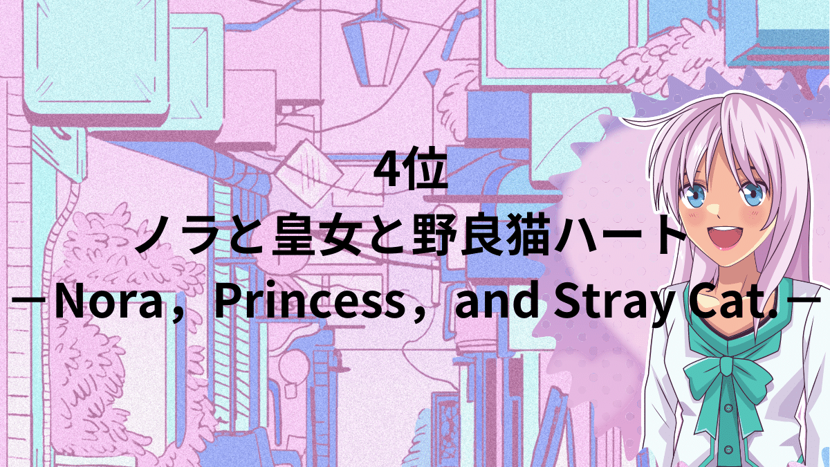 4位：ノラと皇女と野良猫ハート −Nora，Princess，and Stray Cat.−