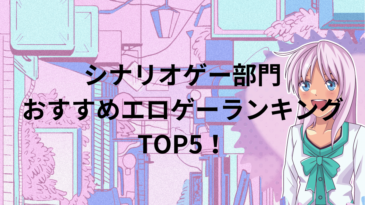 シナリオゲー部門のおすすめエロゲーランキングTOP5！