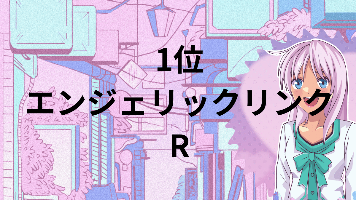 1位：エンジェリックリンクR