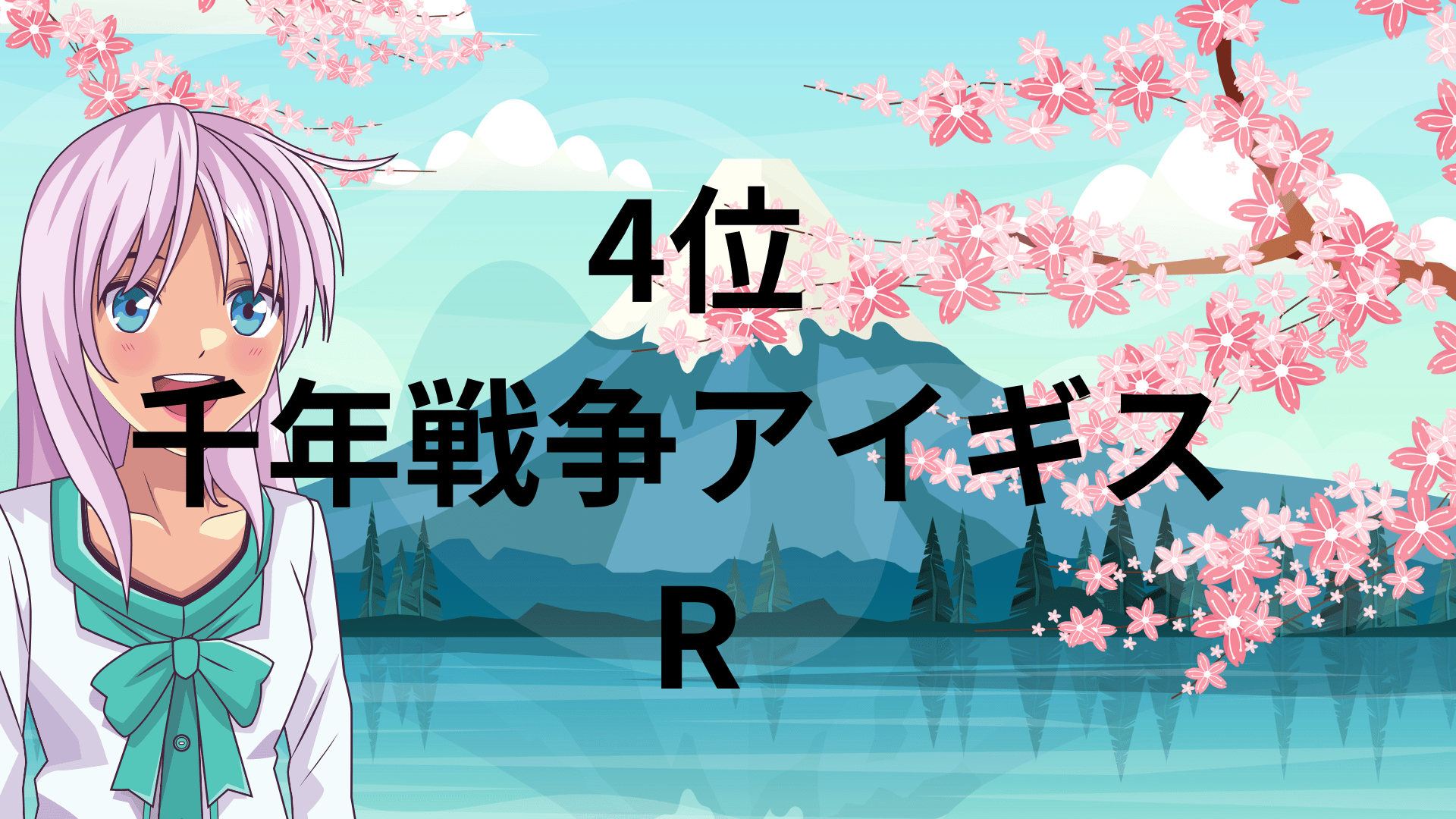 4位：千年戦争アイギス R