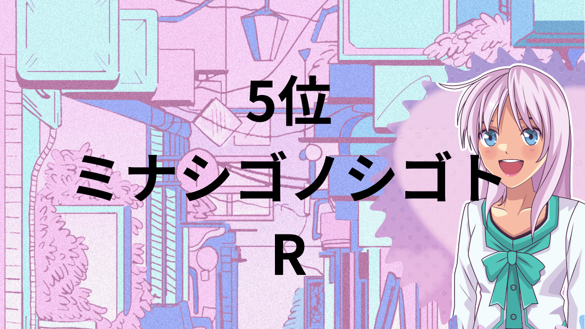 5位：ミナシゴノシゴトR