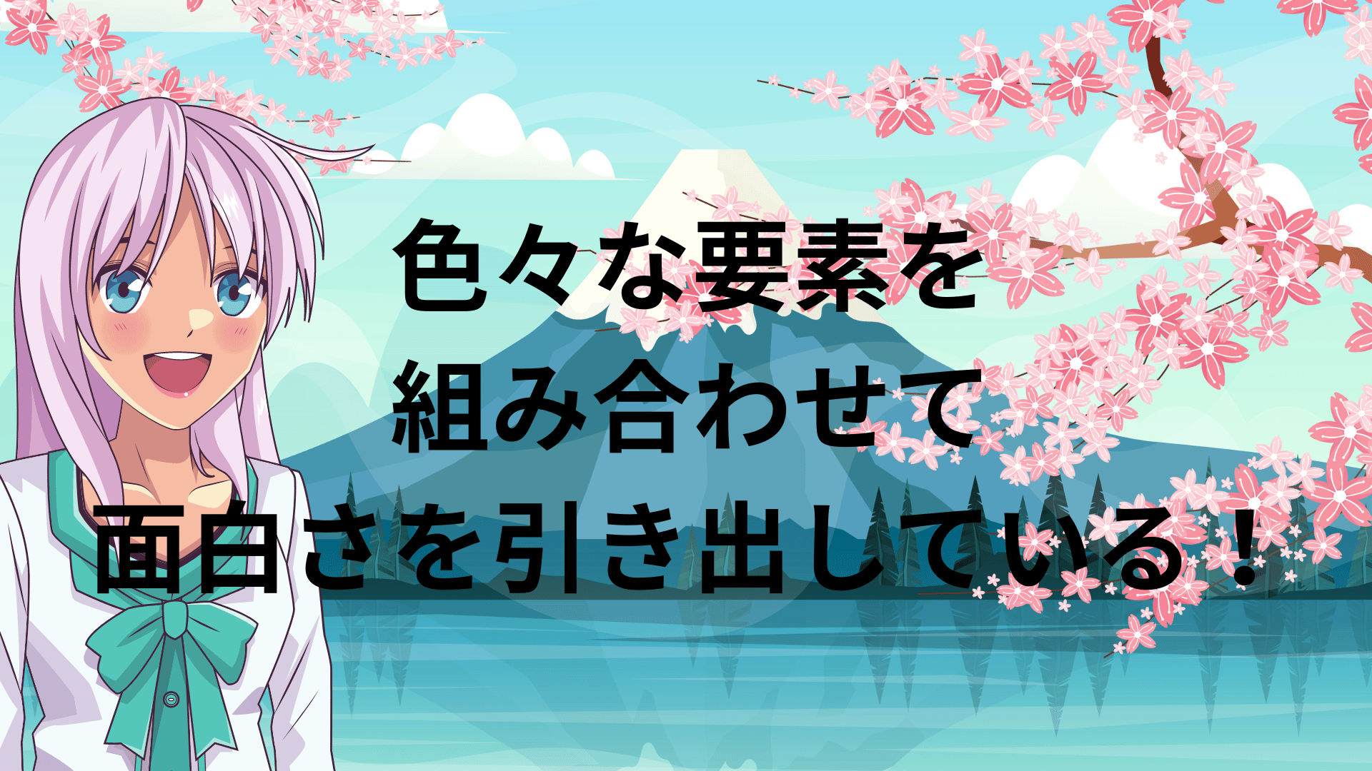 色々な要素を組み合わせて面白さを引き出している！