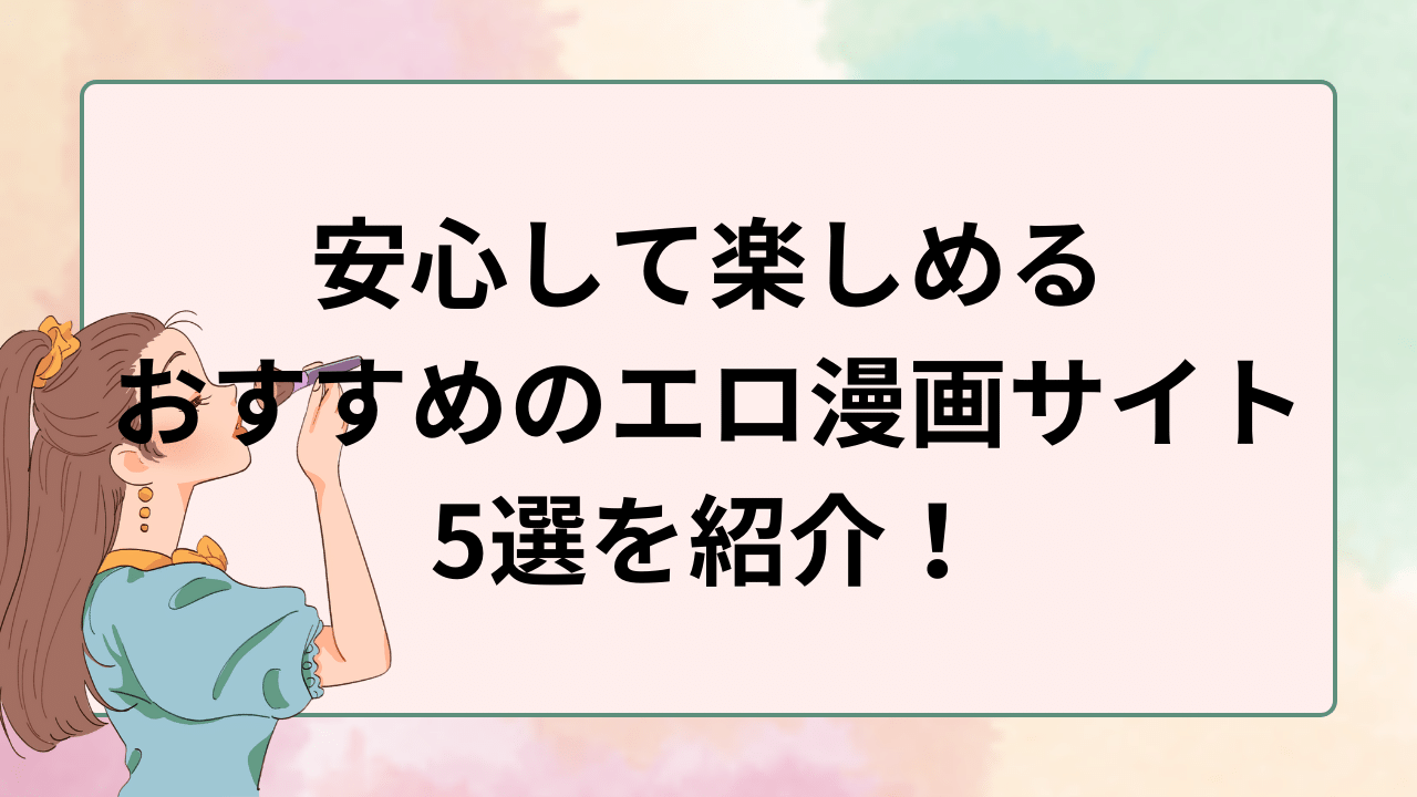 安心して楽しめるおすすめのエロ漫画サイト5選を紹介！