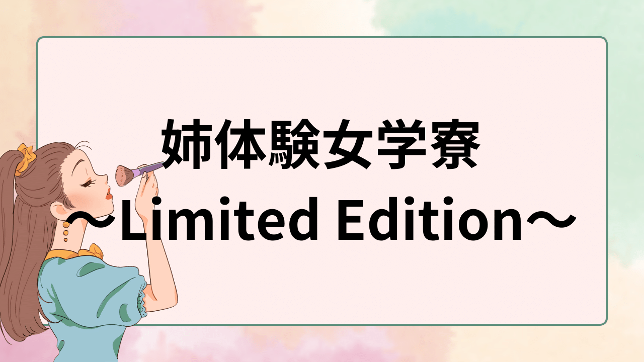 姉体験女学寮～Limited Edition～