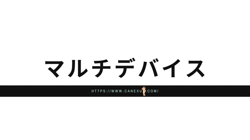 マルチデバイスで楽しめる