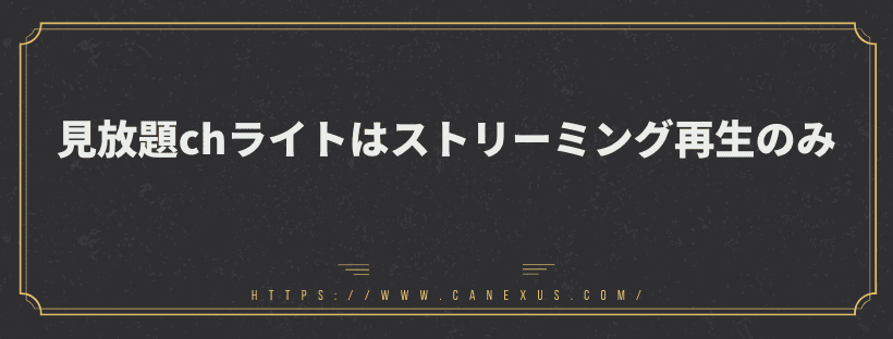 見放題chライトはストリーミング再生のみ