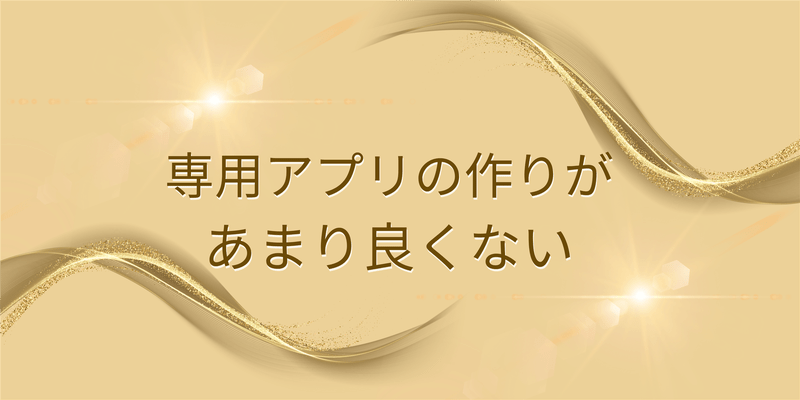 専用アプリの作りがあまり良くない