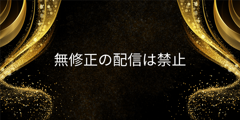 無修正の配信は禁止