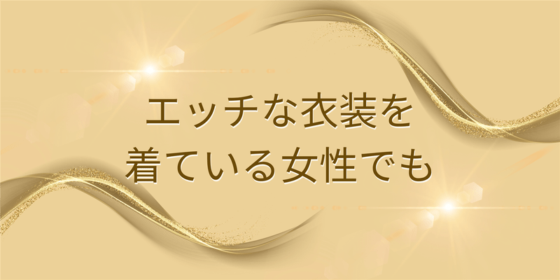 エッチな衣装をきている女性でも