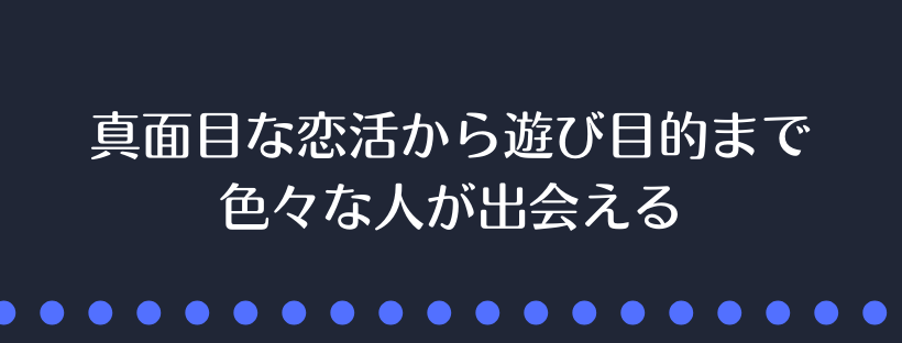 真面目な恋活から遊び目的まで