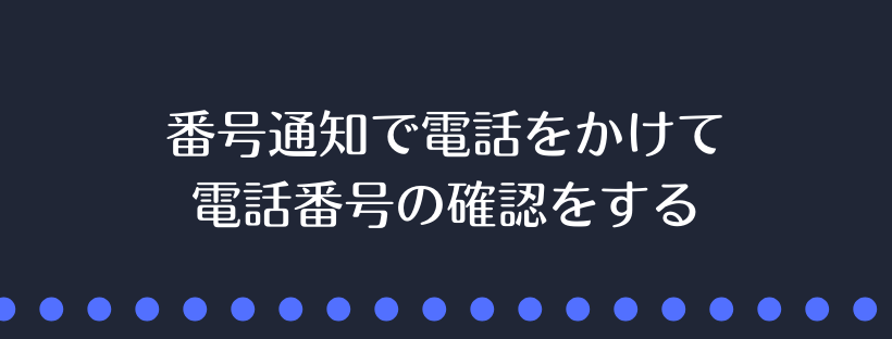 電話番号の確認をする