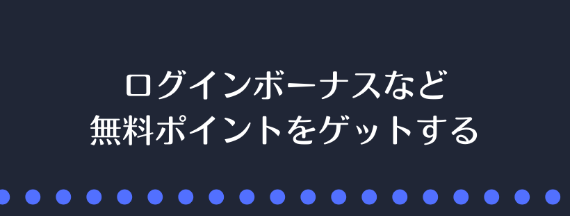 無料ポイントをゲットする