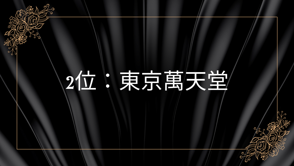 2位：東京萬天堂