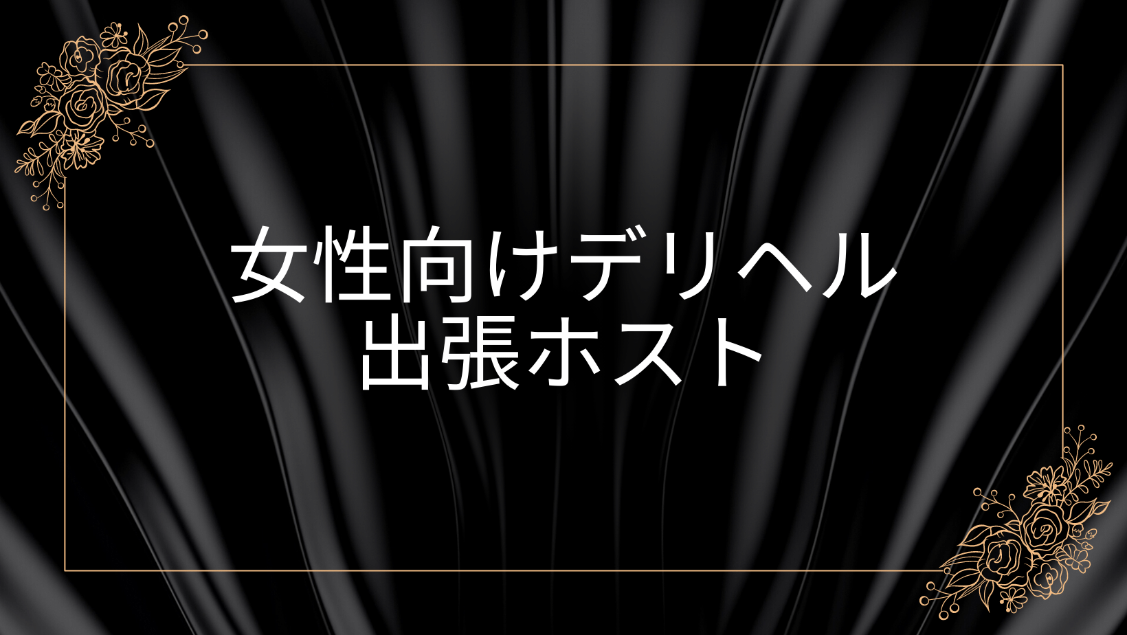 女性向けデリヘル・出張ホスト