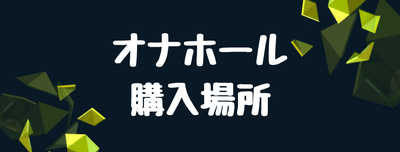 オナホールを購入できる場所