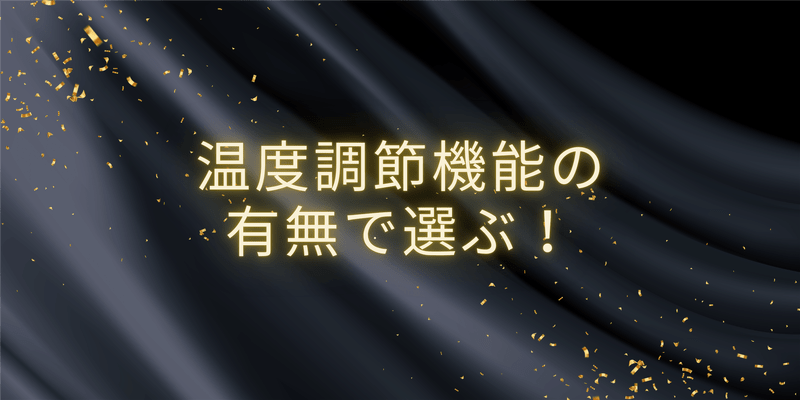 温度調節機能の有無で選ぶ！