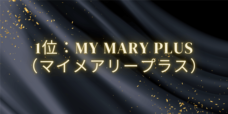 1位：MY MARY PLUS（マイメアリープラス）